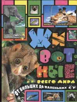 Книга Животные всего мира От больших до маленьких, б-10077, Баград.рф